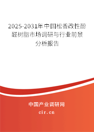2025-2031年中國松香改性酚醛樹脂市場調(diào)研與行業(yè)前景分析報告