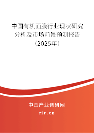 中國有機面膜行業(yè)現(xiàn)狀研究分析及市場前景預(yù)測報告（2025年）