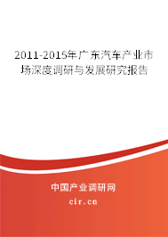 2011-2015年廣東汽車產(chǎn)業(yè)市場深度調(diào)研與發(fā)展研究報(bào)告