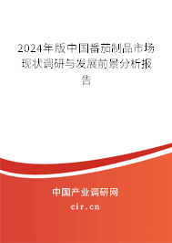 2024年版中國番茄制品市場現(xiàn)狀調(diào)研與發(fā)展前景分析報告