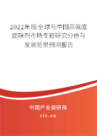 2022年版全球與中國高強度甜味劑市場專題研究分析與發(fā)展前景預(yù)測報告