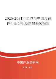 2025-2031年全球與中國冷鐓件行業(yè)分析及前景趨勢報告