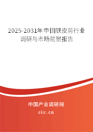 2025-2031年中國鐵皮剪行業(yè)調(diào)研與市場前景報告