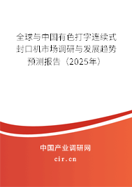 全球與中國(guó)有色打字連續(xù)式封口機(jī)市場(chǎng)調(diào)研與發(fā)展趨勢(shì)預(yù)測(cè)報(bào)告（2025年）
