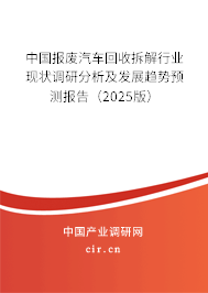 中國(guó)報(bào)廢汽車(chē)回收拆解行業(yè)現(xiàn)狀調(diào)研分析及發(fā)展趨勢(shì)預(yù)測(cè)報(bào)告（2025版）