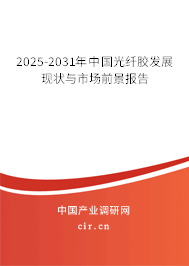 2025-2031年中國光纖膠發(fā)展現(xiàn)狀與市場前景報告
