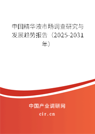 中國精華液市場調(diào)查研究與發(fā)展趨勢報(bào)告（2025-2031年）