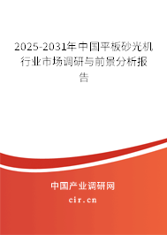 2025-2031年中國平板砂光機(jī)行業(yè)市場調(diào)研與前景分析報告