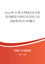 2025年全球與中國深水高性能物探船市場(chǎng)現(xiàn)狀調(diào)研與發(fā)展趨勢(shì)預(yù)測(cè)分析報(bào)告