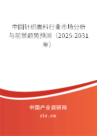 中國針織面料行業(yè)市場分析與前景趨勢預(yù)測（2024-2030年）