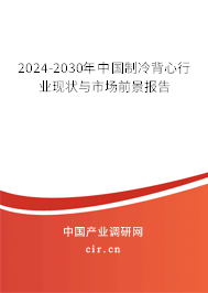 2024-2030年中國制冷背心行業(yè)現(xiàn)狀與市場前景報告