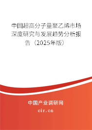 中國超高分子量聚乙烯市場深度研究與發(fā)展趨勢分析報告（2024年版）