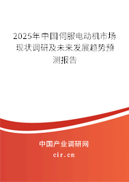 2024年中國伺服電動機(jī)市場現(xiàn)狀調(diào)研及未來發(fā)展趨勢預(yù)測報告