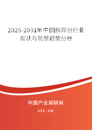 2025-2031年中國拆焊臺行業(yè)現狀與前景趨勢分析
