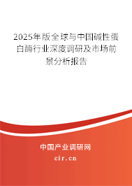 2025年版全球與中國堿性蛋白酶行業(yè)深度調(diào)研及市場前景分析報(bào)告
