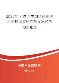 2025年全球與中國鏈條輸送機(jī)市場調(diào)查研究與發(fā)展趨勢預(yù)測報(bào)告