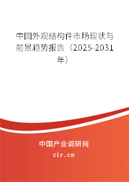 中國外觀結(jié)構(gòu)件市場現(xiàn)狀與前景趨勢報告（2025-2031年）