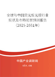 全球與中國(guó)熒光反光膜行業(yè)現(xiàn)狀及市場(chǎng)前景預(yù)測(cè)報(bào)告（2025-2031年）