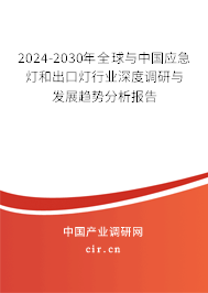 2024-2030年全球與中國應(yīng)急燈和出口燈行業(yè)深度調(diào)研與發(fā)展趨勢分析報告