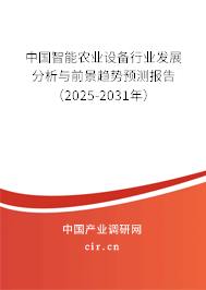 中國智能農(nóng)業(yè)設(shè)備行業(yè)發(fā)展分析與前景趨勢預(yù)測報告（2025-2031年）