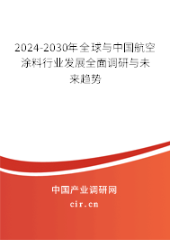 2024-2030年全球與中國航空涂料行業(yè)發(fā)展全面調(diào)研與未來趨勢