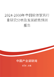 2024-2030年中國(guó)軟體家具行業(yè)研究分析及發(fā)展趨勢(shì)預(yù)測(cè)報(bào)告
