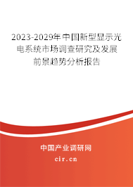 2023-2029年中國新型顯示光電系統(tǒng)市場調(diào)查研究及發(fā)展前景趨勢分析報告