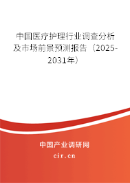（最新）中國醫(yī)療護(hù)理行業(yè)調(diào)查分析及市場前景預(yù)測報(bào)告