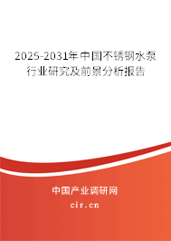 2025-2031年中國(guó)不銹鋼水泵行業(yè)研究及前景分析報(bào)告
