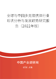 全球與中國(guó)多克隆抗體行業(yè)現(xiàn)狀分析與發(fā)展趨勢(shì)研究報(bào)告（2022年版）