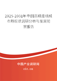 2025-2031年中國(guó)高精度機(jī)械市場(chǎng)現(xiàn)狀調(diào)研分析與發(fā)展前景報(bào)告