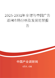 2025-2031年全球與中國廣告道閘市場分析及發(fā)展前景報告