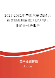 2025-2031年中國汽車OEM遠(yuǎn)程信息處理器市場現(xiàn)狀與行業(yè)前景分析報(bào)告