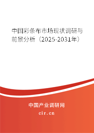 中國彩條布市場現(xiàn)狀調(diào)研與前景分析（2025-2031年）