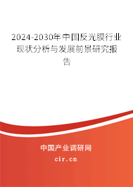 2024-2030年中國反光膜行業(yè)現(xiàn)狀分析與發(fā)展前景研究報告