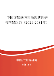 中國環(huán)磷酰胺市場現(xiàn)狀調(diào)研與前景趨勢（2025-2031年）