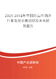 2025-2031年中國樂山市酒店行業(yè)發(fā)展全面調(diào)研及未來趨勢報告