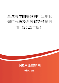 全球與中國密碼機(jī)行業(yè)現(xiàn)狀調(diào)研分析及發(fā)展趨勢(shì)預(yù)測報(bào)告（2025年版）