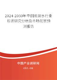 2024-2030年中國(guó)瓶裝水行業(yè)現(xiàn)狀研究分析及市場(chǎng)前景預(yù)測(cè)報(bào)告