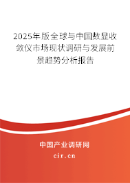 2025年版全球與中國(guó)數(shù)顯收斂?jī)x市場(chǎng)現(xiàn)狀調(diào)研與發(fā)展前景趨勢(shì)分析報(bào)告