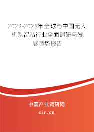 2022-2028年全球與中國無人機系留站行業(yè)全面調(diào)研與發(fā)展趨勢報告