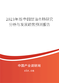 （最新）中國甘油市場研究分析與發(fā)展趨勢預(yù)測報告