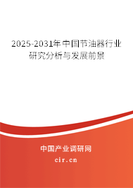 2025-2031年中國節(jié)油器行業(yè)研究分析與發(fā)展前景