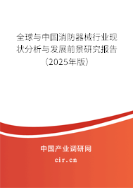 全球與中國(guó)消防器械行業(yè)現(xiàn)狀分析與發(fā)展前景研究報(bào)告（2025年版）