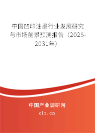 中國凹印油墨行業(yè)發(fā)展研究與市場前景預(yù)測報告（2025-2031年）