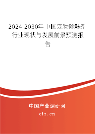 2024-2030年中國寵物除味劑行業(yè)現(xiàn)狀與發(fā)展前景預(yù)測報告