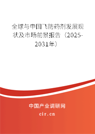 全球與中國飛防藥劑發(fā)展現(xiàn)狀及市場前景報告（2025-2031年）