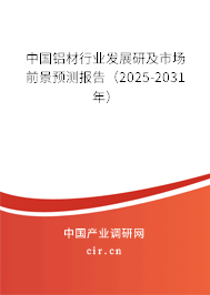 中國鋁材行業(yè)發(fā)展研及市場前景預測報告（2025-2031年）