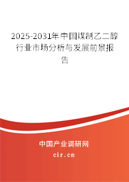 2025-2031年中國(guó)煤制乙二醇行業(yè)市場(chǎng)分析與發(fā)展前景報(bào)告