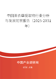 中國(guó)薰衣草提取物行業(yè)分析與發(fā)展前景報(bào)告（2025-2031年）